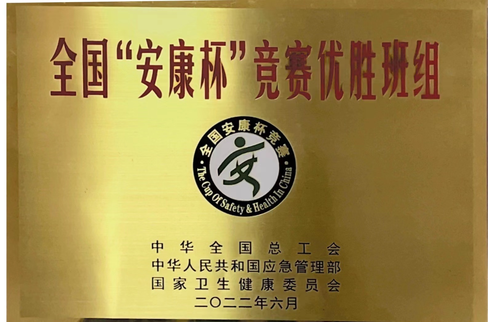 拉斯维加斯3133cc有限举行“安康杯”竞赛活动表扬仪式-拉斯维加斯3133cc
