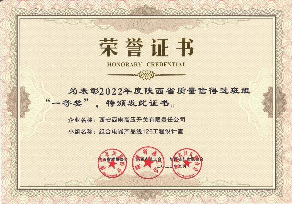 声誉时刻 | 拉斯维加斯3133cc有限1个班组荣获 “2022年度陕西省质量信得过班组” 一等奖-拉斯维加斯3133cc