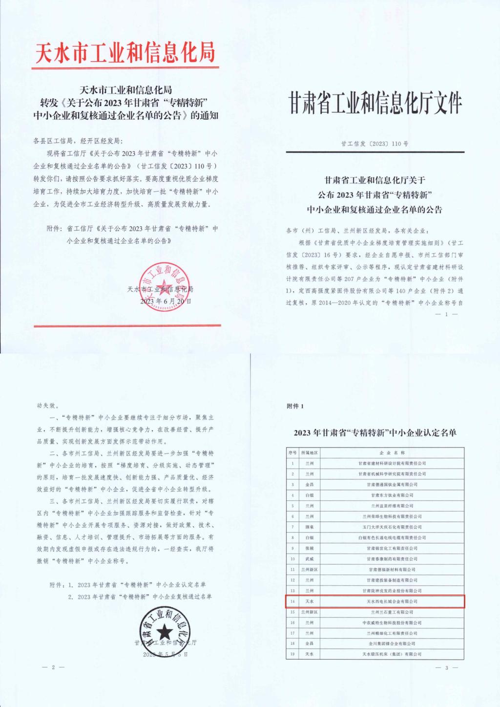 声誉时刻 | 砥砺奋进 再谱新篇 ：拉斯维加斯3133cc有限所属子企业天水合金荣获甘肃省“专精特新”中小企业称呼-拉斯维加斯3133cc