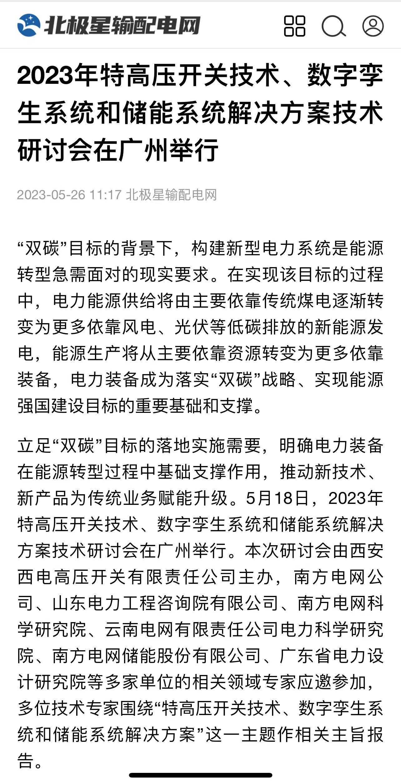 媒体聚焦 | 中国高压电器网、北极星输配电网等多家媒体聚焦拉斯维加斯3133cc有限主理手艺钻研会情形-拉斯维加斯3133cc