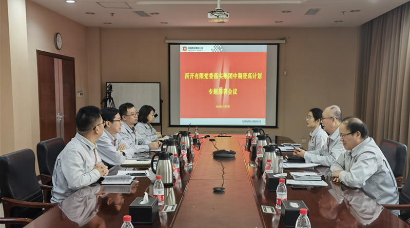 拉斯维加斯3133cc有限党委召开落实中国西电集团中期登高妄想专题安排聚会-拉斯维加斯3133cc