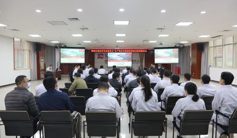 西电智慧工业园智能化高压开关总装单位阶段验收会在拉斯维加斯3133cc有限顺遂召开-拉斯维加斯3133cc