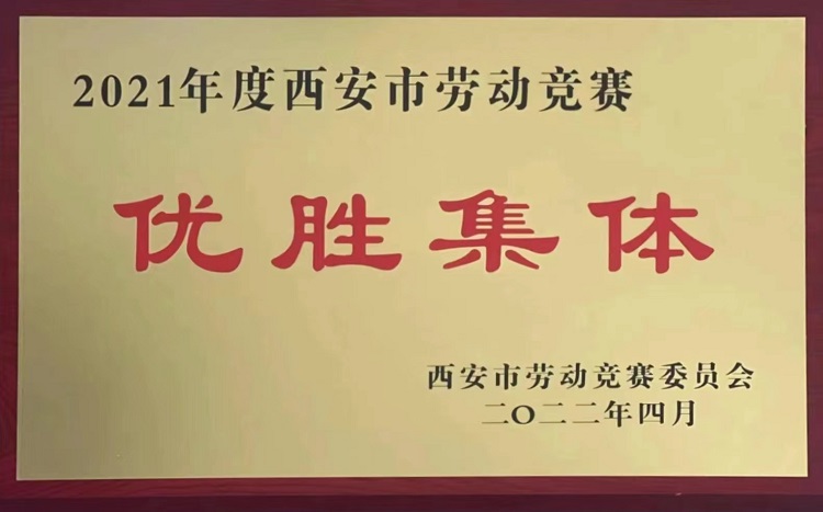 拉斯维加斯3133cc有限荣获“2021年度西安市劳动竞赛优胜整体”称呼 　	-拉斯维加斯3133cc