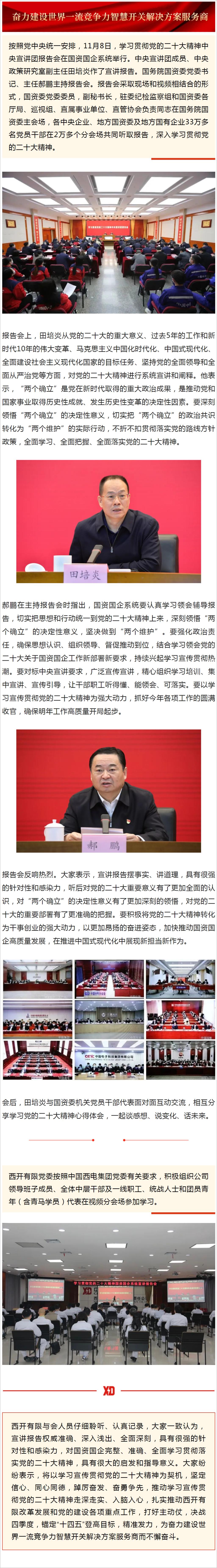 拉斯维加斯3133cc有限党委组织加入中央宣讲团国资国企系统报告会-拉斯维加斯3133cc